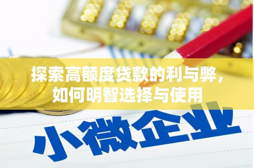 漳州探索高额度贷款的利与弊，如何明智选择与使用