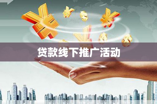 漳州贷款线下推广活动