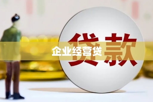 漳州企业经营贷