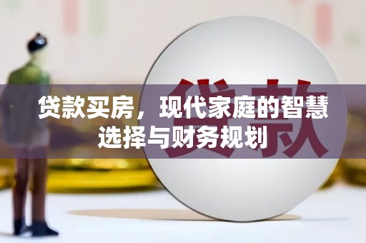 漳州贷款买房，现代家庭的智慧选择与财务规划