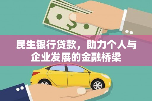 漳州民生银行贷款，助力个人与企业发展的金融桥梁
