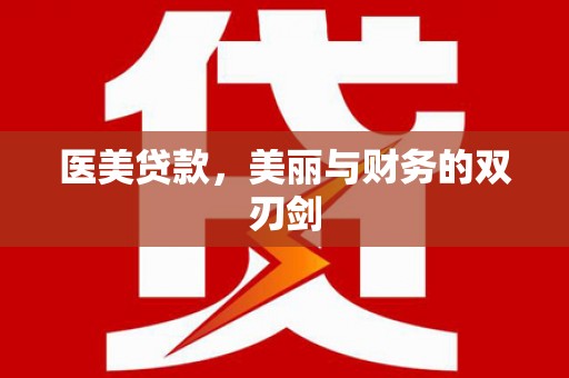 漳州医美贷款，美丽与财务的双刃剑
