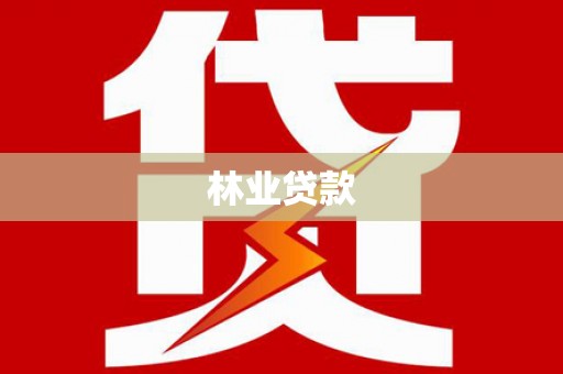 漳州林业贷款