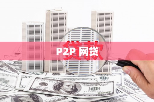 漳州P2P 网贷