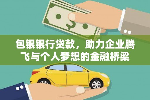 漳州包银银行贷款，助力企业腾飞与个人梦想的金融桥梁