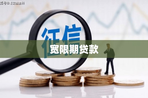 漳州宽限期贷款