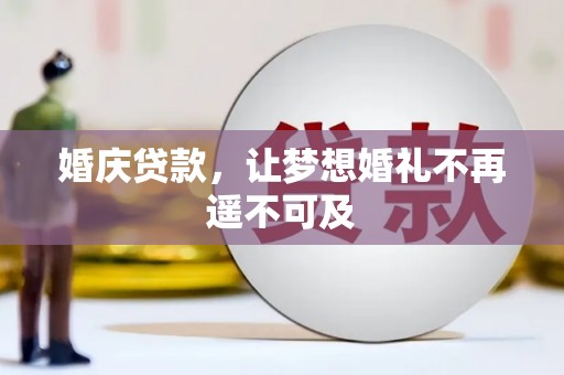 漳州婚庆贷款，让梦想婚礼不再遥不可及