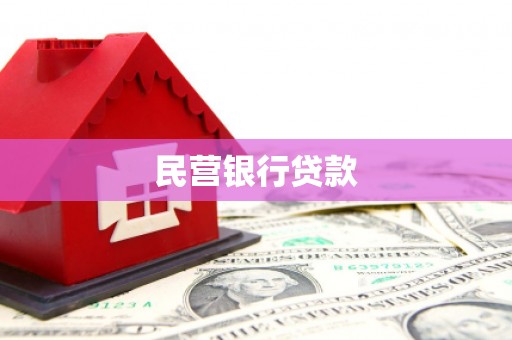 漳州民营银行贷款