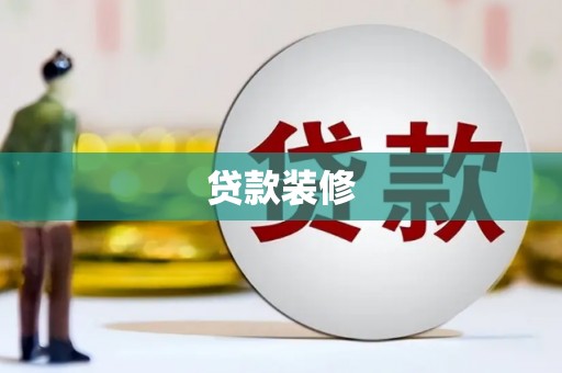 漳州贷款装修