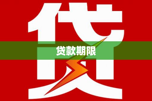 漳州贷款期限