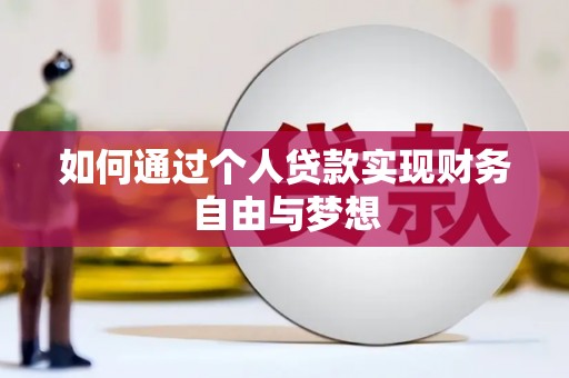 漳州如何通过个人贷款实现财务自由与梦想