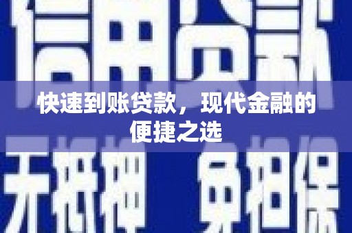漳州快速到账贷款，现代金融的便捷之选