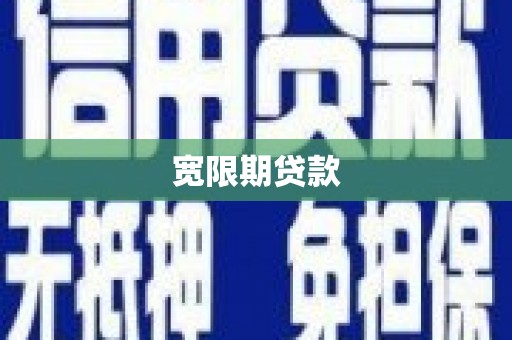 漳州宽限期贷款