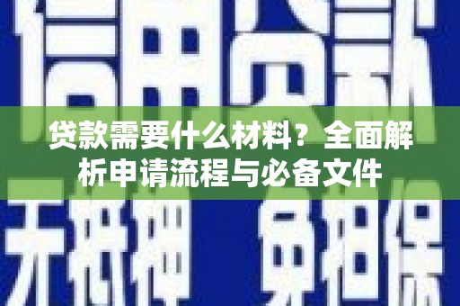 漳州贷款需要什么材料？全面解析申请流程与必备文件