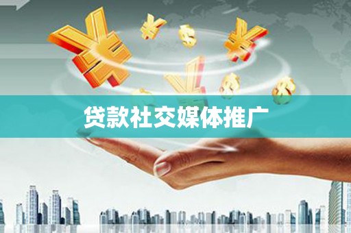 漳州贷款社交媒体推广