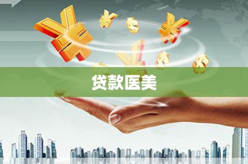 漳州贷款医美