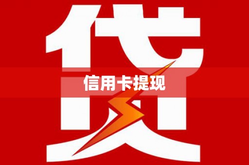漳州信用卡提现