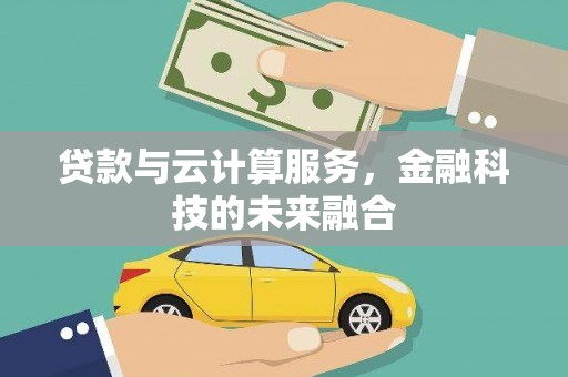 漳州贷款与云计算服务，金融科技的未来融合