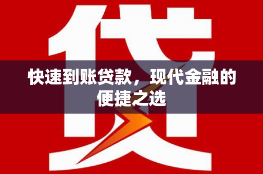 漳州快速到账贷款，现代金融的便捷之选