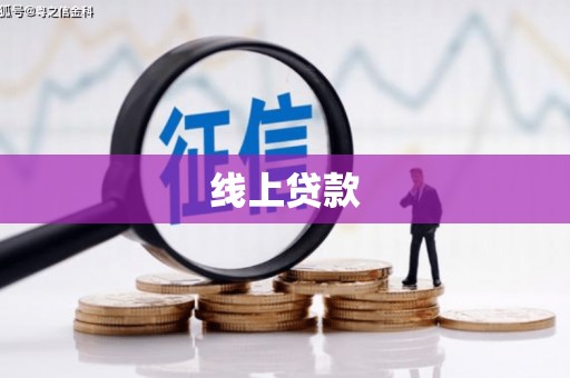 漳州线上贷款
