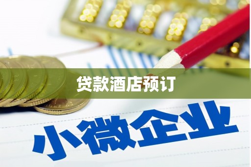 漳州贷款酒店预订