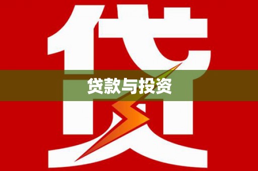 漳州贷款与投资