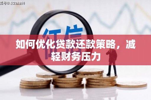 漳州如何优化贷款还款策略，减轻财务压力