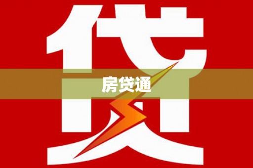漳州房贷通