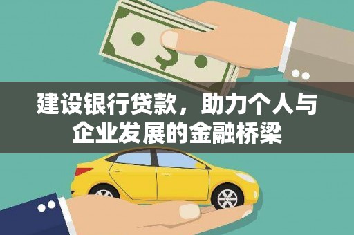 漳州建设银行贷款，助力个人与企业发展的金融桥梁