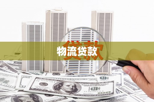 漳州物流贷款