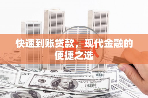 漳州快速到账贷款，现代金融的便捷之选