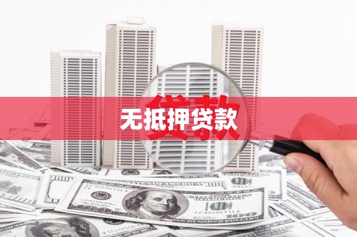 漳州无抵押贷款