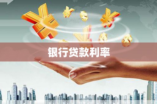 漳州银行贷款利率