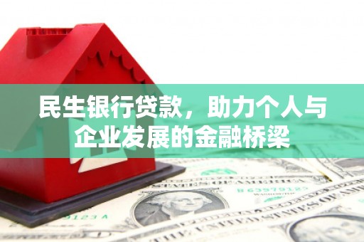 漳州民生银行贷款，助力个人与企业发展的金融桥梁