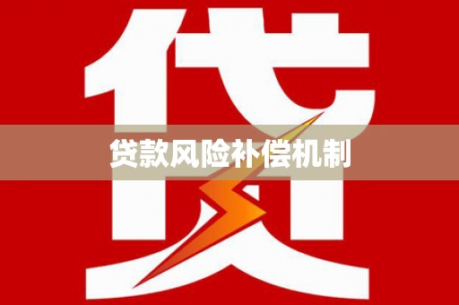 漳州贷款风险补偿机制