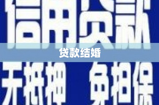 漳州贷款结婚