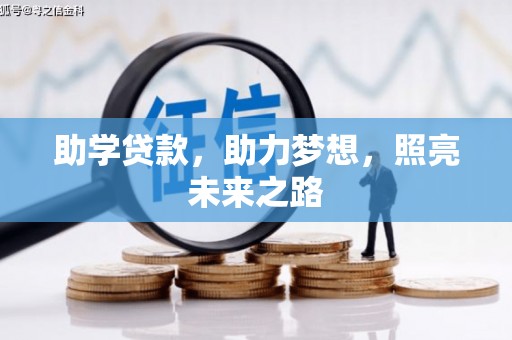 漳州助学贷款，助力梦想，照亮未来之路