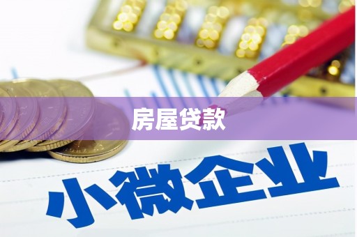 漳州房屋贷款