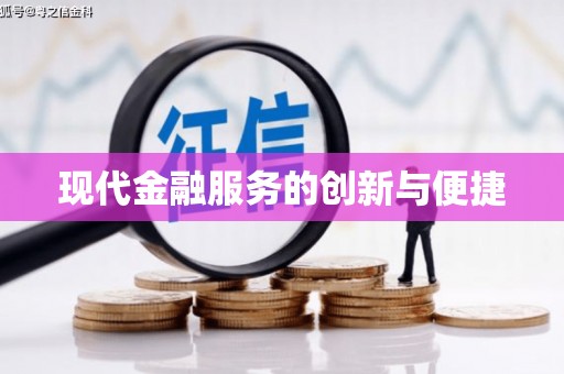 漳州现代金融服务的创新与便捷