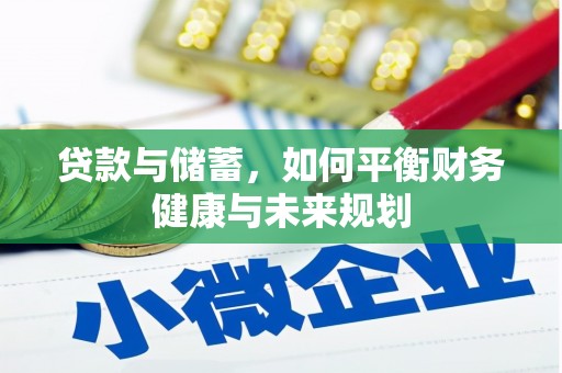 漳州贷款与储蓄，如何平衡财务健康与未来规划