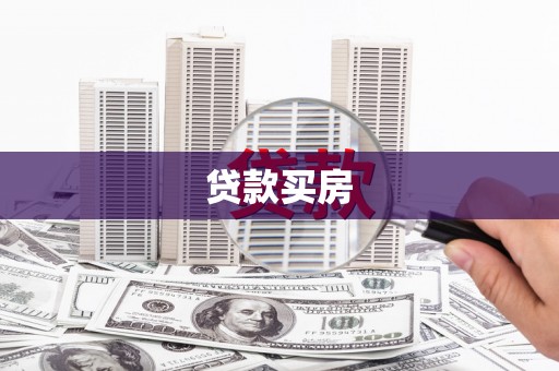 漳州贷款买房