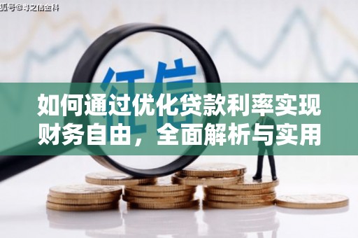 漳州如何通过优化贷款利率实现财务自由，全面解析与实用策略