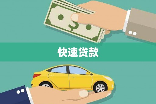 漳州快速贷款