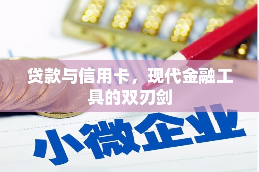 漳州贷款与信用卡，现代金融工具的双刃剑