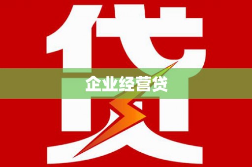 漳州企业经营贷