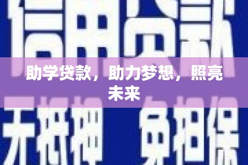 漳州助学贷款，助力梦想，照亮未来