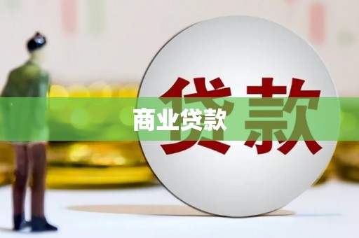 漳州商业贷款