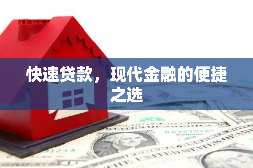 漳州快速贷款，现代金融的便捷之选