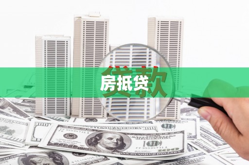 漳州房抵贷