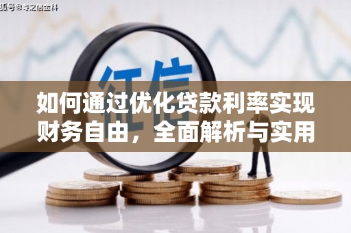 漳州如何通过优化贷款利率实现财务自由，全面解析与实用策略